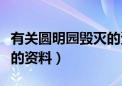 有关圆明园毁灭的资料简短（有关圆明园毁灭的资料）