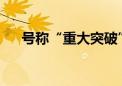 号称“重大突破” 全固态电池要来了？