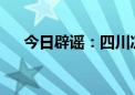 今日辟谣：四川凉山木里突发森林大火