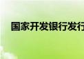 国家开发银行发行120亿元绿色金融债券