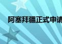 阿塞拜疆正式申请加入金砖国家合作机制