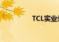 TCL实业荣获EISA2024