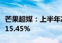 芒果超媒：上半年净利润10.65亿元 同比下降15.45%