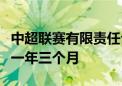 中超联赛有限责任公司原董事长马成全获刑十一年三个月