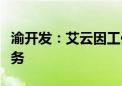 渝开发：艾云因工作调动辞去公司董事长等职务