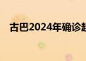 古巴2024年确诊超400例奥罗普切热病例