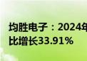 均胜电子：2024年上半年净利润6.37亿元 同比增长33.91%