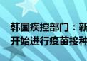 韩国疾控部门：新冠疫情持续至月底 从10月开始进行疫苗接种