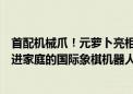 首配机械爪！元萝卜亮相2024世界机器人大会  发布首个走进家庭的国际象棋机器人