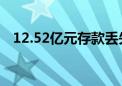 12.52亿元存款丢失？长安银行紧急回应！