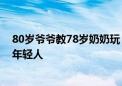 80岁爷爷教78岁奶奶玩《黑神话：悟空》：手法娴熟 不输年轻人