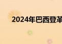 2024年巴西登革热死亡病例超5100例