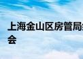 上海金山区房管局组织召开区房地产行业座谈会