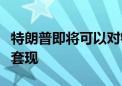 特朗普即将可以对特朗普媒体与科技集团持股套现