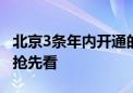 北京3条年内开通的地铁线什么样 各站效果图抢先看