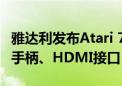 雅达利发布Atari 7800+游戏主机：配备无线手柄、HDMI接口