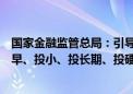 国家金融监管总局：引导和培育更多长期资本、耐心资本投早、投小、投长期、投硬科技