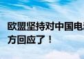 欧盟坚持对中国电动汽车加征36.3%关税：官方回应了！