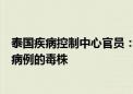 泰国疾病控制中心官员：正在等待检测结果以确定泰国猴痘病例的毒株