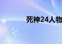 死神24人物介绍（死神247）