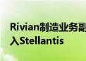 Rivian制造业务副总裁Tim Fallon将离职 加入Stellantis