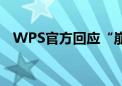 WPS官方回应“崩了”：已在逐步恢复中