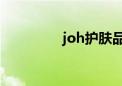 joh护肤品（juju护肤品）