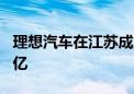 理想汽车在江苏成立工业智能公司 注册资本1亿