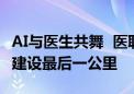 AI与医生共舞  医联MedGPT欲打通健康中国建设最后一公里