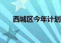 西城区今年计划新增立体车位1132个