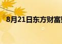 8月21日东方财富财经晚报（附新闻联播）