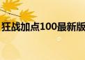 狂战加点100最新版本2021（狂战怎么加点）