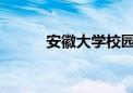 安徽大学校园内发现全球新物种