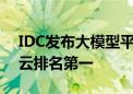 IDC发布大模型平台市场份额报告 百度智能云排名第一