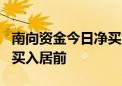 南向资金今日净买入近3亿港元 小米集团获净买入居前