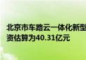 北京市车路云一体化新型基础设施建设项目招标计划发布 投资估算为40.31亿元