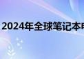 2024年全球笔记本电脑出货量预估增长3.7%