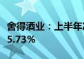 舍得酒业：上半年净利润5.91亿元 同比下降35.73%