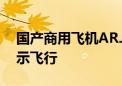 国产商用飞机ARJ21开启“环青藏高原”演示飞行