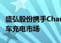 盛弘股份携手ChargeTronix 共拓北美电动汽车充电市场