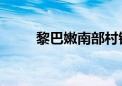 黎巴嫩南部村镇遭袭 已致3人死亡