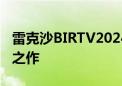 雷克沙BIRTV2024：专业存储 成就电影大师之作