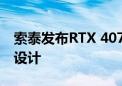 索泰发布RTX 4070 Blower显卡：涡轮散热设计