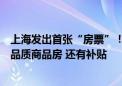 上海发出首张“房票”！动迁户很激动：可用来补偿购买高品质商品房 还有补贴