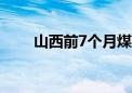 山西前7个月煤层气产量创历史新高