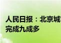 人民日报：北京城市副中心站主体结构建设已完成九成多