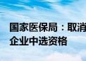 国家医保局：取消6家盐酸溴己新注射液中选企业中选资格