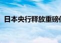 日本央行释放重磅信号！仍有理由再次加息