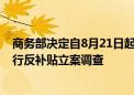 商务部决定自8月21日起对原产于欧盟的进口相关乳制品进行反补贴立案调查