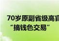 70岁原副省级高官苏增添被决定逮捕 曾被批“搞钱色交易”